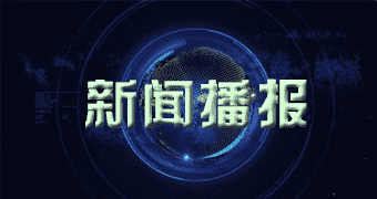 青县编辑部获悉二零二一中华世纪坛“北京之光”启动